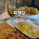 피맥공간 야당점 | 연말모임, 회식하기 좋은 야당역 술집 피맥당