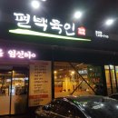 편백육인 | 경산 놀이방식당 고깃집 편백육인 방문!