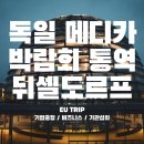 메디카서비스 | 독일 뒤셀도르프 메디가 박람회 통역, 현지 통역, 기관섭외까지 이유트립하나면 충분합니다.