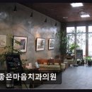 좋은치과의원 | [강남 임플란트 치과/추천/후기] 좋은마음치과의원 평점 4.53, 신뢰도 높은 선택