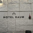 HOTEL RAUM 네이버블로그