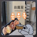 유부옥