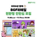 2026년 BGF리테일 동계 채용전환형 인턴십 모집 공고(~11/17) 이미지