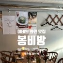 이태원 경리단길 공감 | [이태원 와인 맛집] 봉비방 BVV - 분위기 좋은 와인바 추천