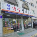 원당국수잘하는집