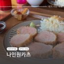 [나인원카츠] 대전 반석동 돈까스 맛집 추천 내돈내산 솔직후기