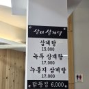 삼미삼계탕 이미지