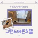 부산 아이랑 가볼만한곳 영도 그랜드베른호텔 방문 후기