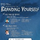 [세미나정보/내일입니다!!]면접, PR에서 나를 획기적으로 파는 기술!! "Branding YourSelf" 이미지