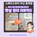 송정동 KT 전화국 앞 | 부산 부종빼기부터 웨딩관리까지 가능한 스페이스 뷰티 동래(1회에 뱃살이 준 썰!)