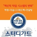 스터디가드학원