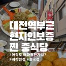 술을 알면 세상이 즐겁다 | [대전 맛집] 대전역 부근 중식맛집, 태화장만 알면 섭섭! 찐 현지인이 강추하는 맛집은..?