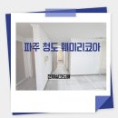 청도훼미리코아 | 파주 청도 훼미리코아 전체실크도배