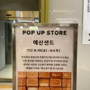 현대특산 | 청주 커넥트현대 예산샌드 팝업 후기 | 일주일간 즐기는 카이막 페스츄리