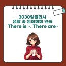 생활 속 영어회화 | 3030잉글리시 생활 속 영어회화 연습 There is ~, There are~