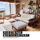봄소와제주점 | 따스한 온기를 머금은 봄소와 '아리솔' 소파 고객 후기