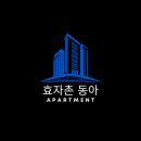 동아우성아파트.효자촌.시범단지 이미지