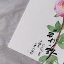 감성톡톡 캘리그라피 이미지