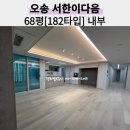 182 | 오송서한이다음 가장 큰 68평 182타입 방문후기 포켓발코니 내부구조