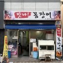맛나!꼼장어 | 부산 구서 맛집 '맛나! 꼼장어' (국내산 곰장어 가격, 효능)