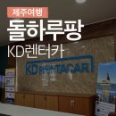 (주)더뉴 렌터카 | 제주도 렌트카 가격비고 돌하루팡 KD렌터카 더뉴 K3 2022 후기