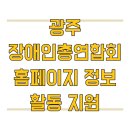 강화군장애인단체총연합회 | 광주 장애인총연합회 홈페이지 정보 활동 지원
