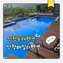 산청패밀리 | 산청독채펜션 산청패밀리펜션 숙박 솔직후기