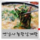 우리사철탕삼계탕 | [옛날사철탕삼계탕]보신탕 먹었어요! 쫄깃하고 부드러운 육질ㅋ_서울대입구 보신탕맛집