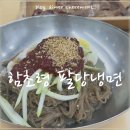 함초령팔당냉면 - 김포시 풍무로 167 | 김포 사우동 냉면 맛집, 함초령팔당냉면 물냉면·비빔냉면 솔직후기