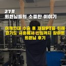 [신림PT] 어깨 인대 수술 후 재활PT를 위해 5주간 신림까지 찾아온 회원님 후기