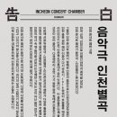 인천콘서트챔버 이미지