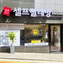 24시셀프빨래방 이미지
