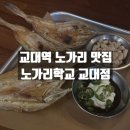 서초구 교대역 노가리 맛집 노가리학교 교대점 내돈내산 방문후기