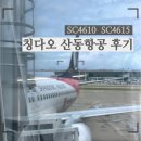 4615 | [칭다오] 칭다오 여행 중국산동항공 SC4610 SC4615 탑승 후기