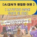 서원라이프 | AI강사가 편입해서 교육학을 배우는이유,MT에서 배운 생생한경
