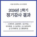 2024년도 1학기 정기감사 결과 공고 (4) 이미지