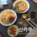용봉로 | 전대 맛집 산카쿠 전대 본점 라멘과 오니기리의 만남 여름 한정 냉라면 후기 광주 라멘 맛집