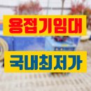 동수원상사 | 용접기 임대 수원 고성능 고품질 대여 렌탈 정보 후기 팁 공유
