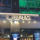 팔각도 하남미사역점 | [하남미사맛집] 내돈내산 팔각도 메뉴추천 후기리뷰