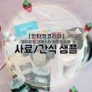 인터펫양재점 | 다양한 고양이음식이 있는 인터펫코리아 사료 샘플 및 주식캔&간식 후기