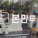본만두오산시청점 | 오산시청 맛집 본만두 오산시청점 만두전골에 칼국수 샤브샤브