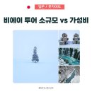 인화공원 화장실(신평) 4 | 삿포로 비에이투어 소규모 vs 가성비, 어떤 여행자에게 더 잘 맞을까?