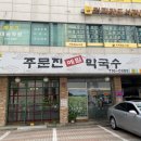 주문진메밀막국수 네이버블로그