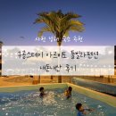 구공스테이 안토이 비토 | 🌊 사천 구공스테이 안토이비토 풀빌라 내돈내산 후기 아이랑 가면 무조건 만족하는 감성 숙소 (갯벌체험...
