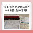 청담어학원 마스터 후기 + 외고 준비 어떻게 할까?