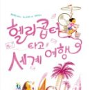 행복한세계여행 이미지