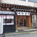대원갈비 이미지