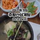 주왕산삼계탕식당 이미지