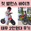 대호유통 | 19개월 아기 밸런스 바이크 구입 후기