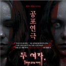 연극 두 여자 이미지